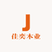 佳奕木业