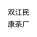 双江民康茶厂个体店
