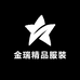 金瑞精品服装