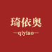 琦依奥好货店