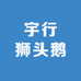 宇行鹅业