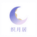 织月居官方旗舰店