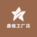 鑫胜工厂店