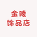 金陵饰品店