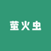 萤火虫户外服饰