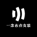 一念衣山女装