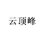 云顶峰鑫金瑞餐饮具专卖店