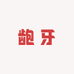 龅牙叮叮叮当