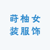 莳柚女装服饰
