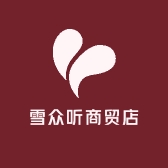 恒莱雪众听商贸店专卖店
