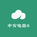 中安电器6