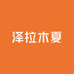 泽拉木夏食品