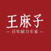 王麻子生活旗舰店
