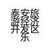 泰安旅游经济开发区乐胜文玩玉器馆的小店个体店