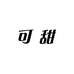 可甜服饰工厂店