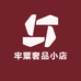 牢粟奢品小店