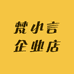 梵小言企业店