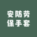 安防劳保手套