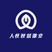 人性智慧课堂