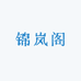 锦岚阁刺绣