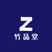 竹品堂