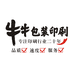 牛牛包装印刷企业店