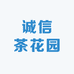 诚信茶花园