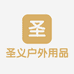 圣义户外用品