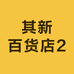 其新百货店2