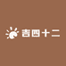 吉四十二
