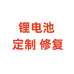 佳宇锂电池DIY定制维修