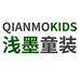 浅墨童装