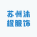 苏州沐橙服饰
