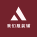 我们服装铺