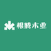 根腾木业