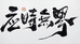 应时无界台球器材经营部