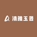 清雅玉器