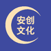 安创文化
