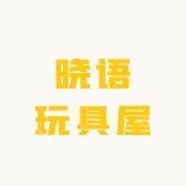 晓语玩具屋