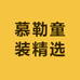 慕勒童装精选