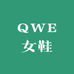 QWE女鞋