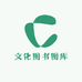 文化图书图库