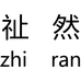 祉然根果积木专卖店
