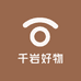 千岩好物
