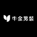 牛金男装