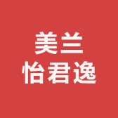 美兰怡君逸
