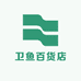 卫鱼百货店