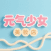 元气少女美妆店