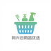 利兴日用品优选