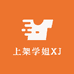 上架学姐XJ